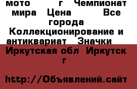 1.1) мото : 1969 г - Чемпионат мира › Цена ­ 290 - Все города Коллекционирование и антиквариат » Значки   . Иркутская обл.,Иркутск г.